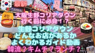 最新21入口から出口まで 大阪生野コリアタウンの全部ガイド21 生野コリアタウンの情報満載ブログはちら Koreatown Fun Com Youtube 最新21入口から出口まで 大阪生野コリアタウンの全部ガイド21 生野コリアタウンの情報満載ブログはちら Koreatown Fun Com Youtube