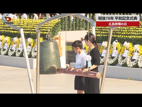 【速報】戦後78年、平和記念式典 広島原爆の日