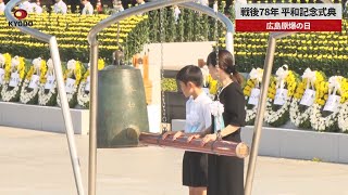 【速報】戦後78年、平和記念式典 広島原爆の日