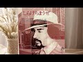 小坂忠/しらけちまうぜ