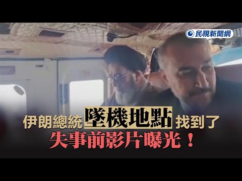 快新聞／伊朗總統「墜機地點」找到了 失事前影片曝光！－民視新聞