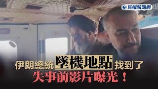 快新聞伊朗總統墜機地點找到了　失事前影片曝光民視新聞