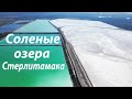 Фантастические соленые озера города Стерлитамака