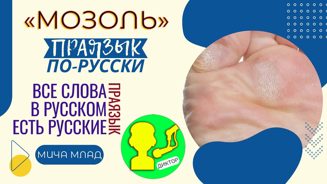 Что означает слово «МОЗОЛЬ»? Этимология слова - праязык - YouTube