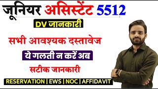JUNIOR ASSISTANT 5512 DV जानकारी | Junior Assistant 5512 Cut Off, Junior Assistant 5512 result date