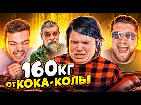 Запивала горе колой - Битва за тело