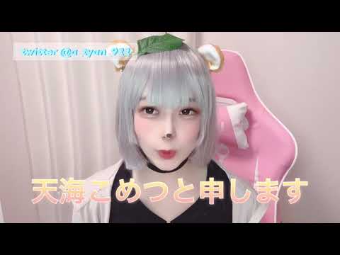 天海こめつ　YouTubeチャンネル始めました！