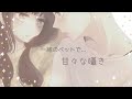 【男性向け】一緒のベットで甘々な囁き