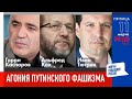 LIVE: Агония путинского фашизма | Г. Каспаров, А. Кох, И. Тютрин