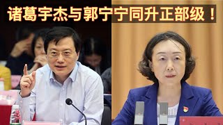 李强大秘诸葛宇杰正式调任任青将担任青海省长！郭宁宁官宣将任福建省长！诸葛宇杰被李强派去青海锻炼将来要冲政治局！郭宁宁与陈文清大秘争福建省长胜出70后女省长诞生！。
