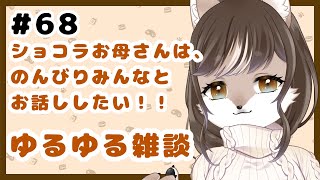 狼お母さんの、ゆるゆる雑談#68