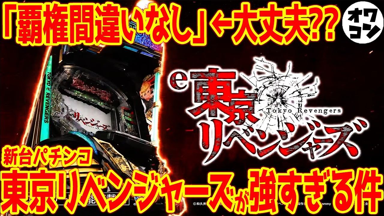 新台】e東京リベンジャーズ覇権濃厚説は本当なのか？【スペック解説