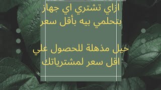 ازاي بشتري اي أجهزة كهربائية بسعر اقل من المحلات؟! تجربة شراء من سوق دوت كوم و بي تك #مشتريات٢٠٢١