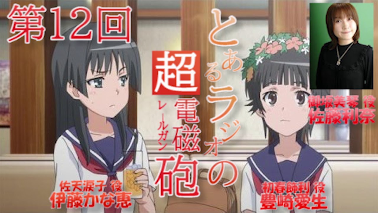 とある“ラジオ”の超電磁砲 第12回 2009年12月4日 ゲスト回Webラジオ