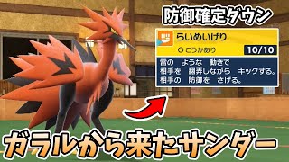 ガラルサンダーV とうそうほんのう　らいめいげり ガラルサンダー』の専用技“らいめいげり”の100%防御ダウンがやばすぎる