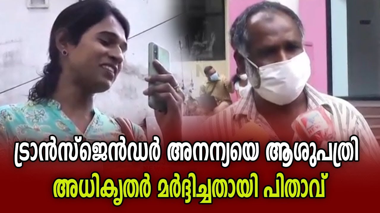 ട്രാൻസ്‌ജെൻഡർ അനന്യയെ ആശുപത്രി അധികൃതർ മർദ്ദിച്ചതായി പിതാവ് I transgender I ananya I suicide I