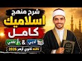 شرح منهج اسلاميك كامل علمي أدبي تالته ثانوي أزهر 2026 