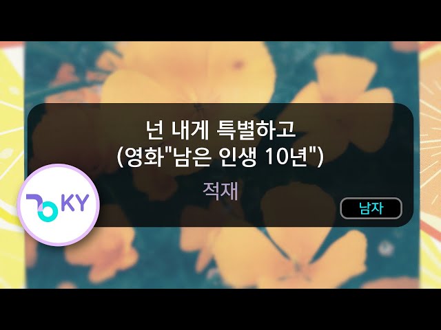 넌 내게 특별하고 (영화남은 인생 10년) - 적재 (KY.53472) / KY KARAOKE class=