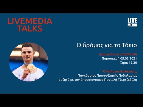 Χρήστος Βολικάκης: Ο