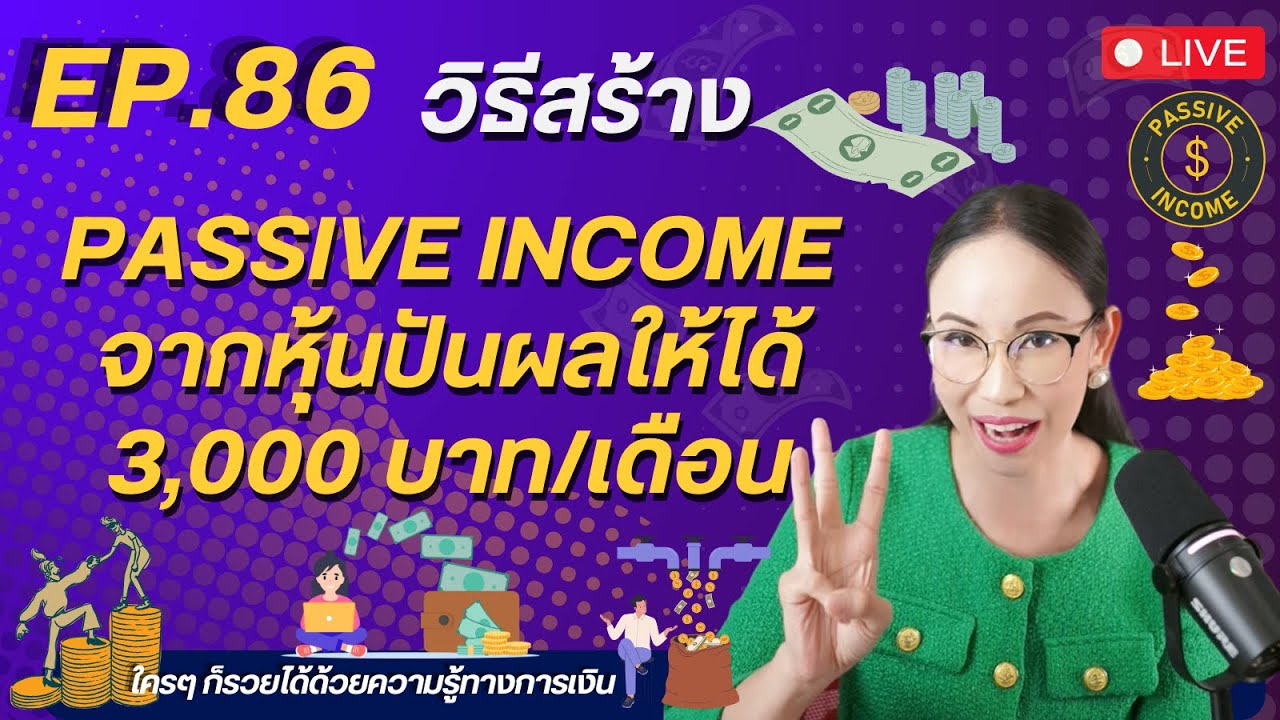 Ep.86 | วิธีสร้าง Passive income จากหุ้นปันผลให้ได้ 3,000 บาท/เดือน
