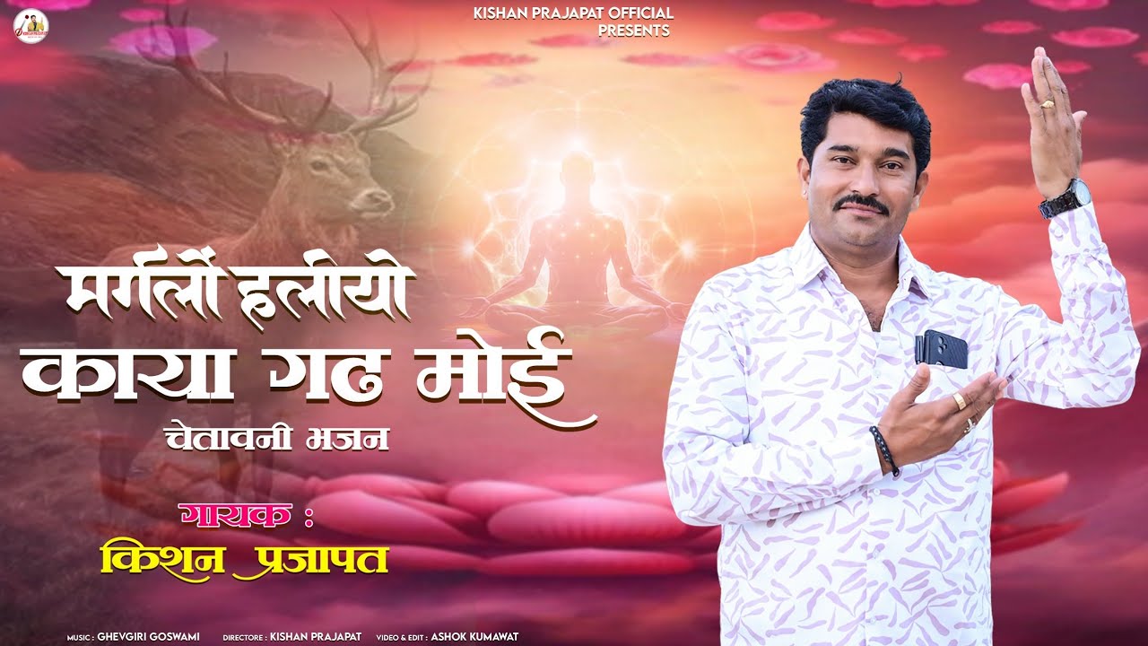 मर्गलो हलियों काया गढ़ मोई //Maraglo Haliyo Kaya Gadh Moi//‎⁨@KISHANPRAJAPATIOFFICIAL