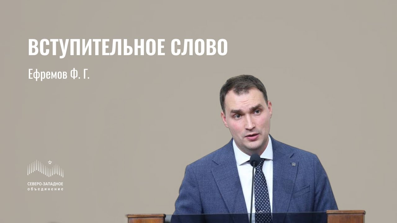Вступительное слово | Ефремов Филипп Геннадьевич | Санкт-Петербург