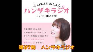 第87回 ハンザキラジオ 20191201