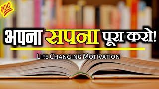 अपना सपना पूरा करो! | Powerful Study Motivation For Student | 2024 Best Motivational Video