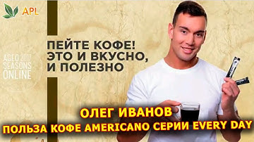 ► APL GO ✨ Everyday день. Олег Иванов - Польза кофе americano серии every day