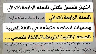 اختبار الفصل الثاني في اللغة العربية  السنة الرابعة ابتدائي