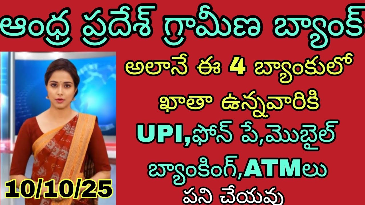 ఆంధ్ర ప్రదేశ్ గ్రామీణ బ్యాంకు అలానే ఈ 4 బ్యాంకులు వారికి ఇవి పని చేయవు