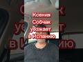 Ксения Собчак уезжает в Испанию  #собчак #испания #переездвиспанию #внжиспании #эмиграция #релокация