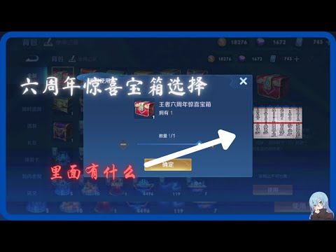【王者荣耀】周年庆惊喜宝箱选择