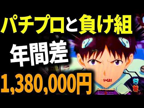 シンエヴァ【ヒキ弱は卒業！】３つの違いがパチプロと負け組にはある！立ち回りを変えないと一生負けは減らないです。#パチンコのサムネイル