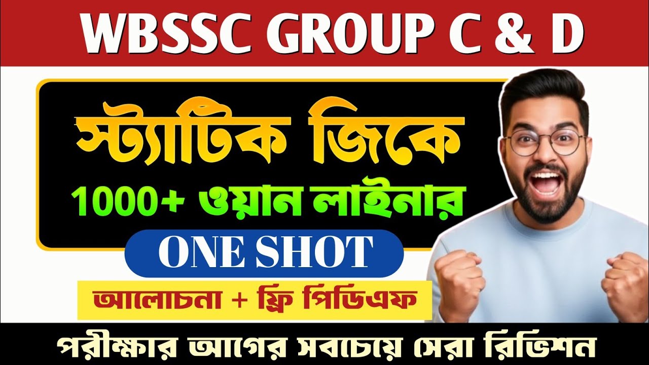 1000+ স্ট্যাটিক জিকে প্রশ্ন রিভিশন 🔥  || WBSSC GROUP C AND D STATIC GK QUESTION || Wbssc Static GK 🔥