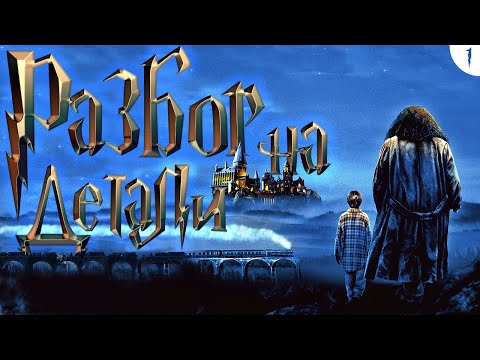 Гарри Поттер и философский камень | Разбор на детали | Часть 1