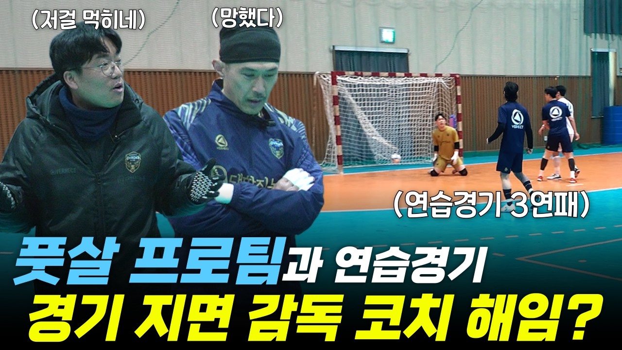 창단 1년도 안된 풋살팀...프로와 친선경기 지면 감독 코치가 해임된다? #풋살 #풋살리그