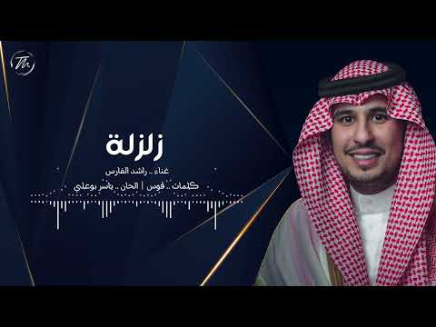 زلزلة - راشد الفارس ( اغنية خاصة )