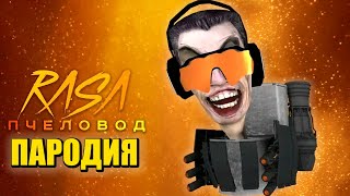 Песня Клип про ИГРУ ТУАЛЕТ ФАЙТ Rasa - Пчеловод ПАРОДИЯ / TOILET FIGHT / Игра про Скибиди Туалет