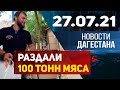 Новости Дагестана за 27.07.2021 года