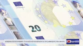 ΑΥΞΗΣΗ ΚΑΤΩΤΑΤΟΥ ΜΙΣΘΟΥ ΤΙ ΑΛΛΑΖΕΙ ΑΠΟ 1Η ΑΠΡΙΛΙΟΥ ΓΙΑ ΤΟΥΣ ΔΗΜΟΣΙΟΥΣ ΥΠΑΛΛΗΛΟΥΣ