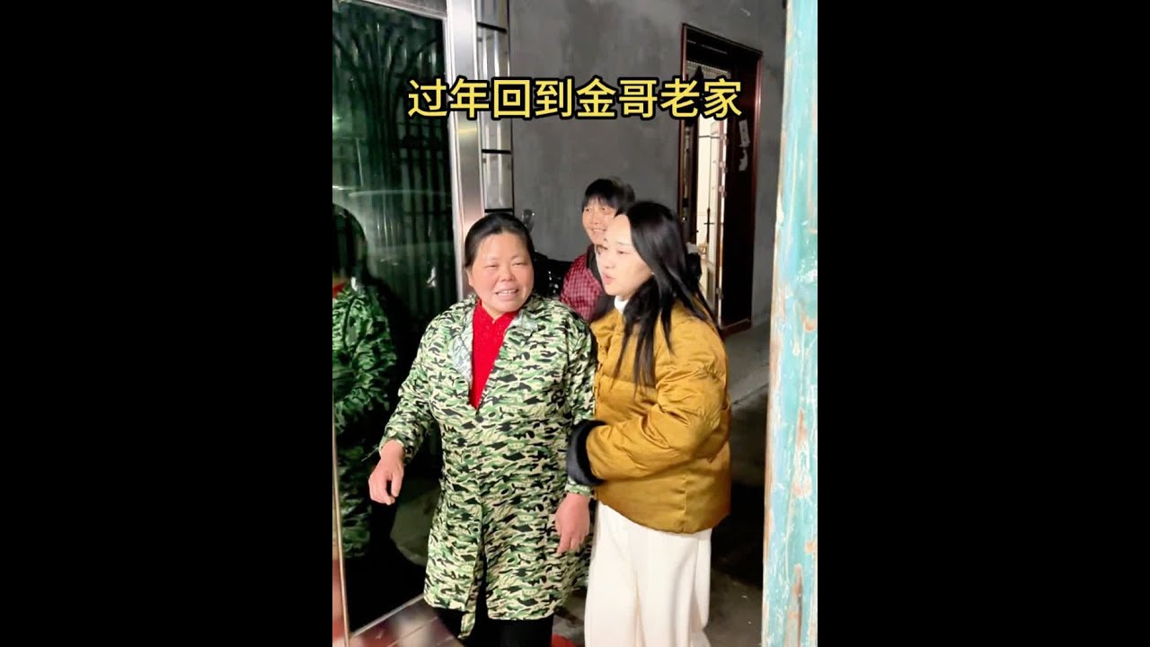 过年回到金哥老家 