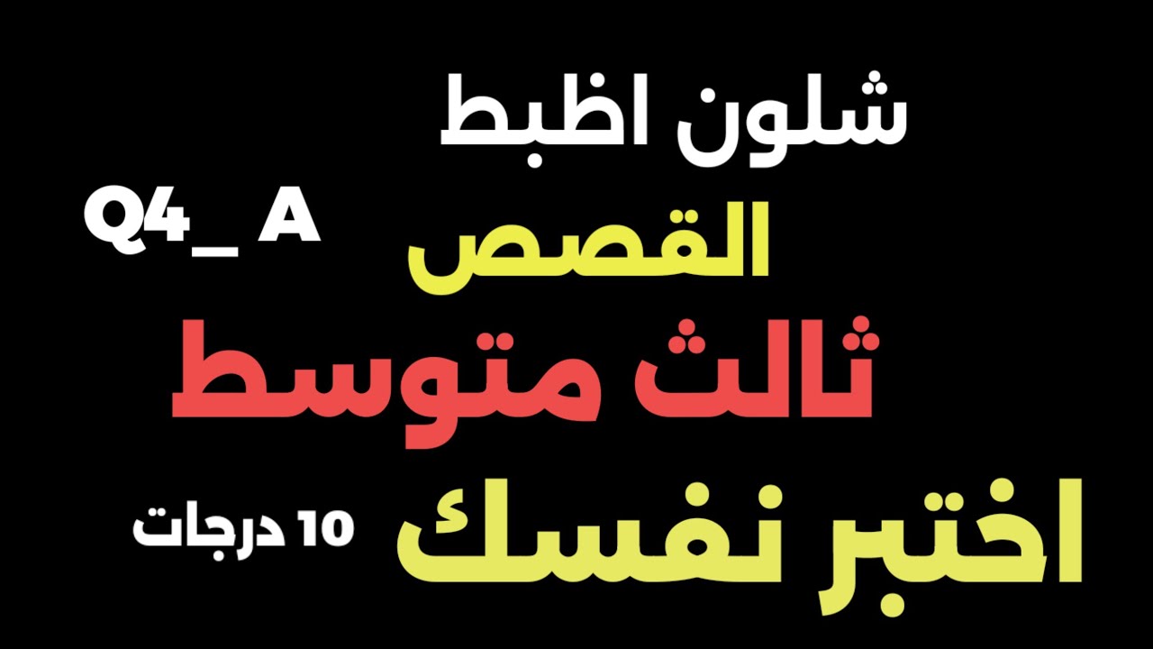 #انكليزي_ثالث_متوسط ☝قصص Story مهم جداا 10 درجات اختبر نفسك