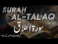 Surah at talaq with urdu translation    divorce  qeemti waqat official surahattalaq