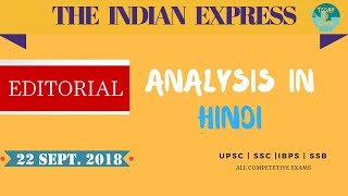 THE INDIAN EXPRESS EDITORIAL NEWSPAPER ANALYSIS - 22 September 2018 - [UPSC/SSC/IBPS] screenshot 5
