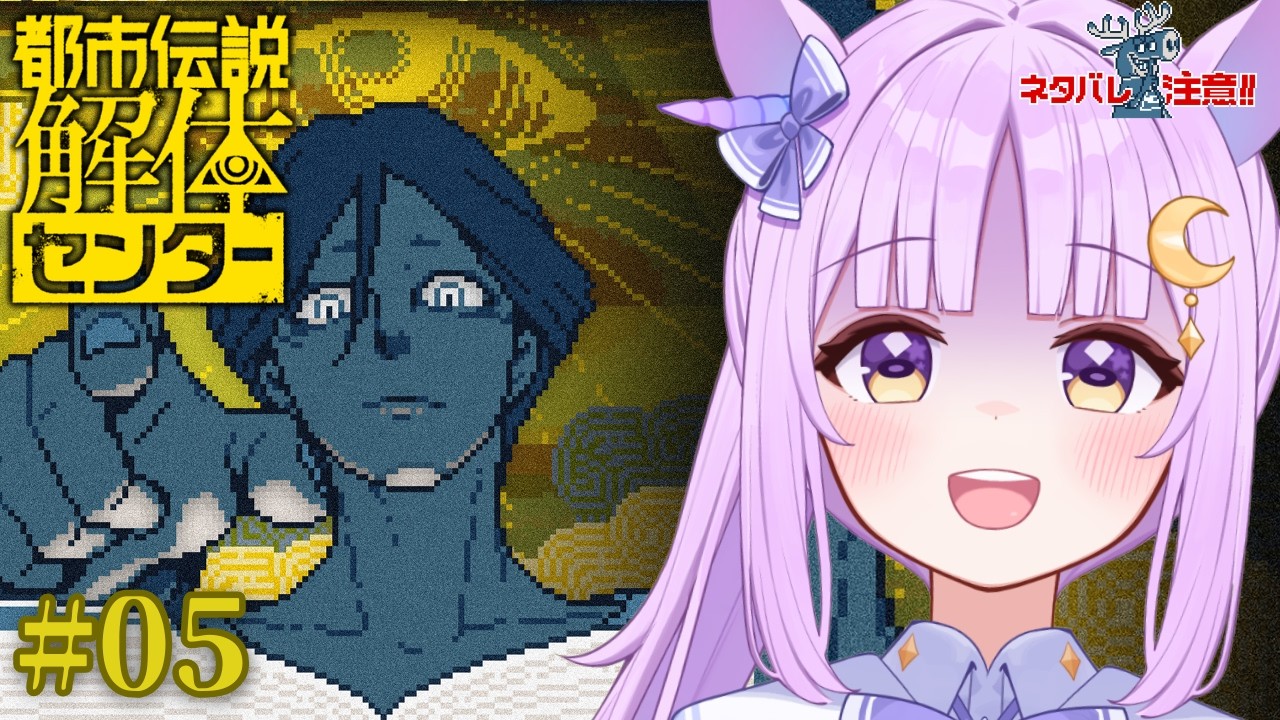 【 都市伝説解体センター 】完全初見♡ 第五話「罪人の影」※ネタバレ注意【聖月アリア/ #新人Vtuber】