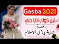 Gasba Chaoui 2021 اشطح و اردح مع اقوى قصبة شاوية للافراح 