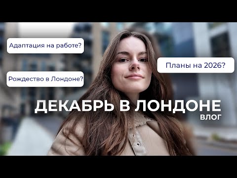 Первые месяцы на работе. Рождество в Лондоне. Итоги года.
