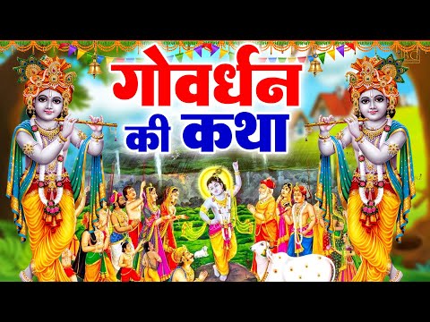 शुभ गोवर्धन पूजा स्पेशल : आज " गोवर्धन भगवान की चमत्कारी कथा " सुनने से सभी मनोकामनाएं पूर्ण होती है