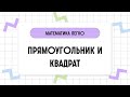 КВАДРАТ И ПРЯМОУГОЛЬНИК. СПЕЦВЫПУСК. Математика за 2 минуты.